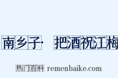 南乡子·把酒祝江梅是什么意思的图片